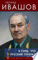 Я горд, что русский генерал