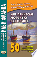 Мне принесли морскую раковину... 50 испанских стихотворений для начального чтения / Me han traido una caracola...