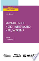 Музыкальное исполнительство и педагогика 2-е изд. Учебник для вузов