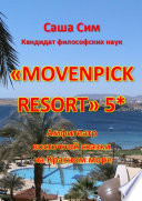 «Movenpick Resort» 5*. Амфитеатр восточной сказки на Красном море