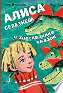 Алиса Селезнёва в заповеднике сказок