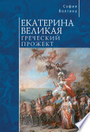 Екатерина Великая. Греческий прожект