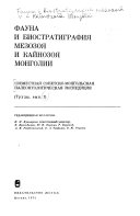 Fauna i biostratigrafii︠a︡ mezozoi︠a︡ i kaĭnozoi︠a︡ Mongolii