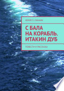 С бала на корабль. Итакин дуб. Повести и рассказы