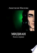 Мидиан. Книга первая