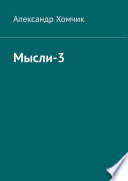 Мысли-3