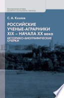 Российские ученые-аграрники XIX – начала ХХ века. Историко-биографические очерки