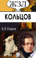 А. В. Кольцов. Его жизнь и литературная деятельность