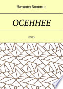 Осеннее. Стихи