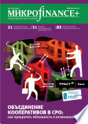 Mикроfinance+. Методический журнал о доступных финансах No02 (07) 2011