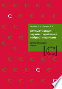 Автоматизация звуков с приемами нейростимуляции. Автоматизация звука [С]