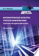 Математическая культура учителя информатики. Теоретико-методический аспект