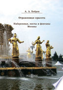 Отражённая красота. Набережные, мосты и фонтаны Москвы