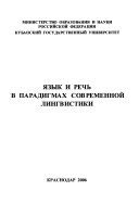 Язык и речь в парадигмах современной лингвистики