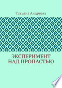 Эксперимент над пропастью