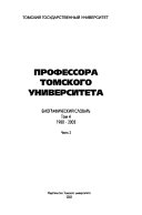 Профессора Томского университета