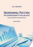 Экономика России: что происходит и что делать?