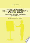 Работа классного руководителя с подростками и родителями