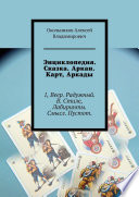 Энциклопедия. Сказка. Аркан. Карт, Аркады. 1, Веер. Радужный. В. Стиле, Лабиринты. Смысл. Пустот.