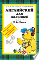 Английский для малышей 4-6 лет. Руководство для преподавателей и родителей