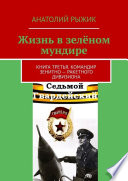 Жизнь в зелёном мундире. Книга третья. Командир зенитно-ракетного дивизиона