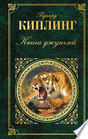 Книга джунглей (сборник)