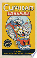 CUPHEAD. Хаос на карнавале