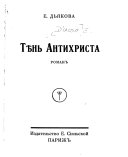 Ti︠e︡nʹ antikhrista