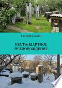 Нестандартное пчеловождение