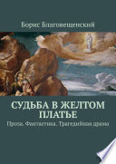 Судьба в желтом платье. Проза. Фантастика. Трагедийная драма