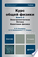 Курс общей физики. Книга 2: элетромагнетизм, оптика, квантовая физика 2-е изд. Учебник для бакалавров