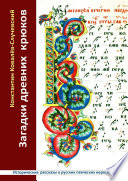 Загадки древних крюков. Исторические рассказы о русских певческих иероглифах