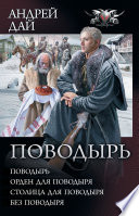 Поводырь: Поводырь. Орден для поводыря. Столица для поводыря. Без поводыря (сборник)