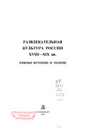 Развлекательная культура России XVIII-XIX вв