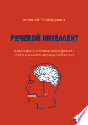 Речевой интеллект. Как развить речевые способности, чтобы оказывать влияние в бизнесе