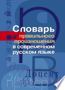 Словарь правильного произношения в современном русском языке