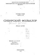 Сибирский фольклор