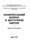 Национальный вопрос в Восточной Европе