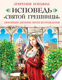 Исповедь «святой грешницы». Любовный дневник эпохи Возрождения