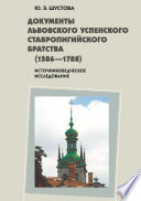 Документы Львовского Успенского Ставропигийского братства (1586-1788): источниковедческое исследование