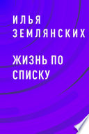 Жизнь по списку