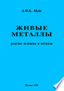 Живые металлы. Родство человека и металла