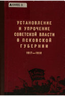 Установление и упрочение Советской власти в Псковской губернии, 1917-1918 гг