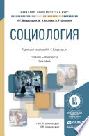 Социология 2-е изд., пер. и доп. Учебник и практикум для академического бакалавриата
