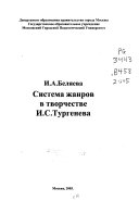 Система жанров в творчестве И.С. Тургенева