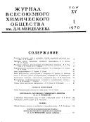 Журнал Всесоюзного химического общества им. Д.И. Менделеева