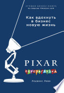 PIXAR. Перезагрузка. Гениальная книга по антикризисному управлению