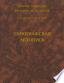 Полное собрание русских летописей. Том 24. Типографская летопись