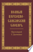 Полный церковно-славянский словарь