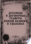 Духовные и договорные грамоты князей великих и удельных